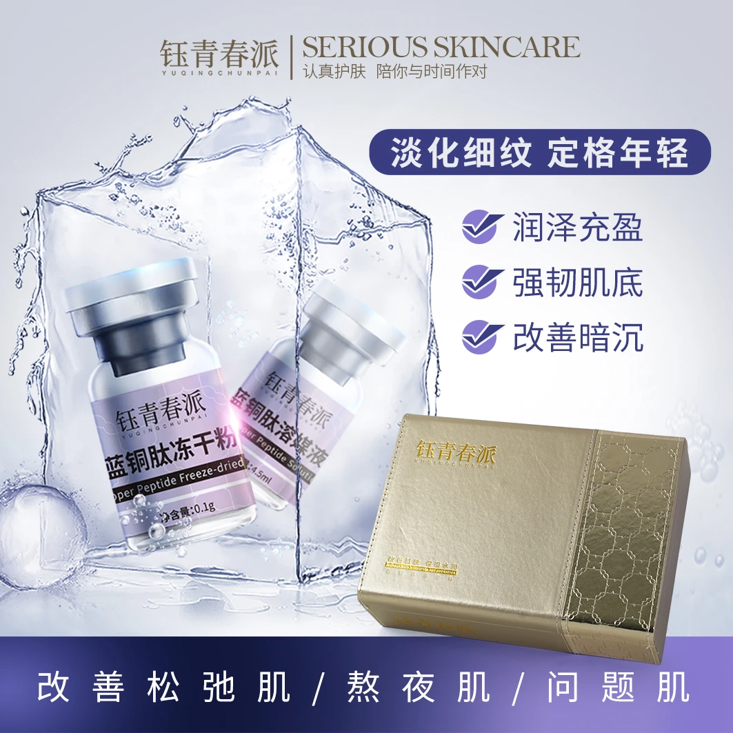 钰青春派蓝铜肽冻干粉+钰青春派蓝铜肽溶媒液补水精华液套盒紧致