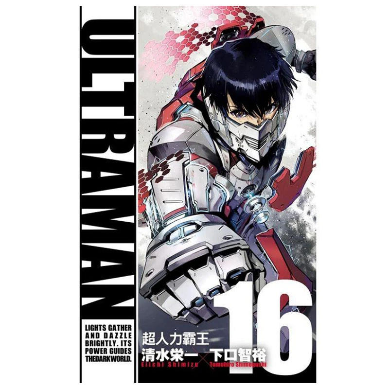 现货 漫爵ULTRAMAN超人力霸王16 漫画 东立 清水栄一／下口智裕