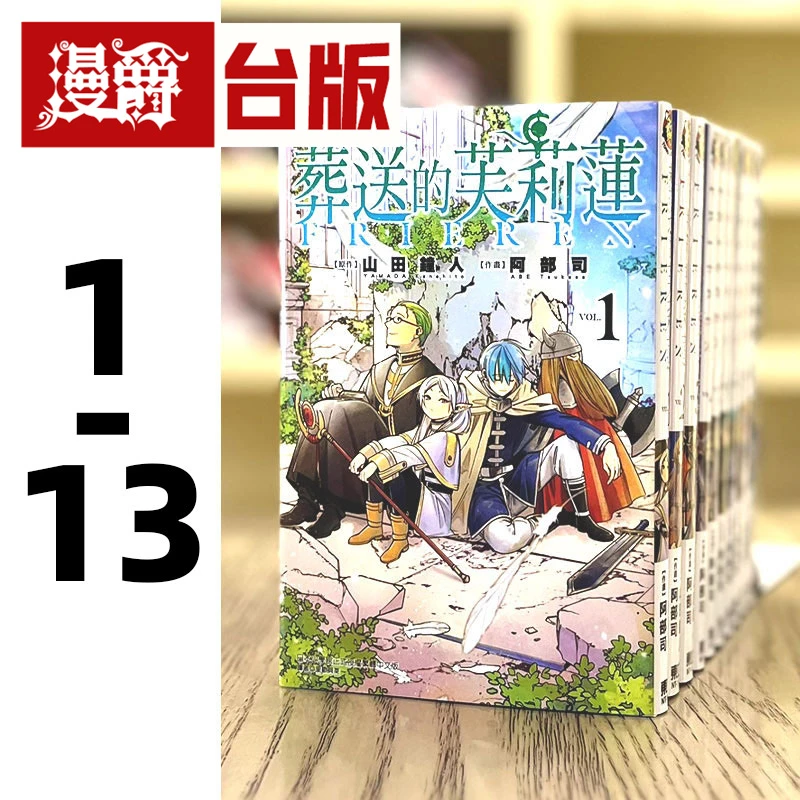 现货 漫爵 葬送的芙莉莲 1-13台版漫画 东立 山田钟人原版书治愈