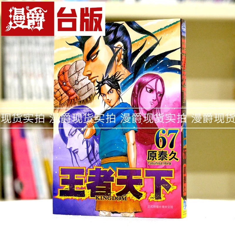 现货 漫爵 王者天下67 台版漫画 长鸿 原泰久