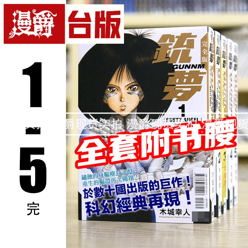 现货 铳梦 完全版 1-5完 全套带书腰 台版漫画 东立出版 木城幸人