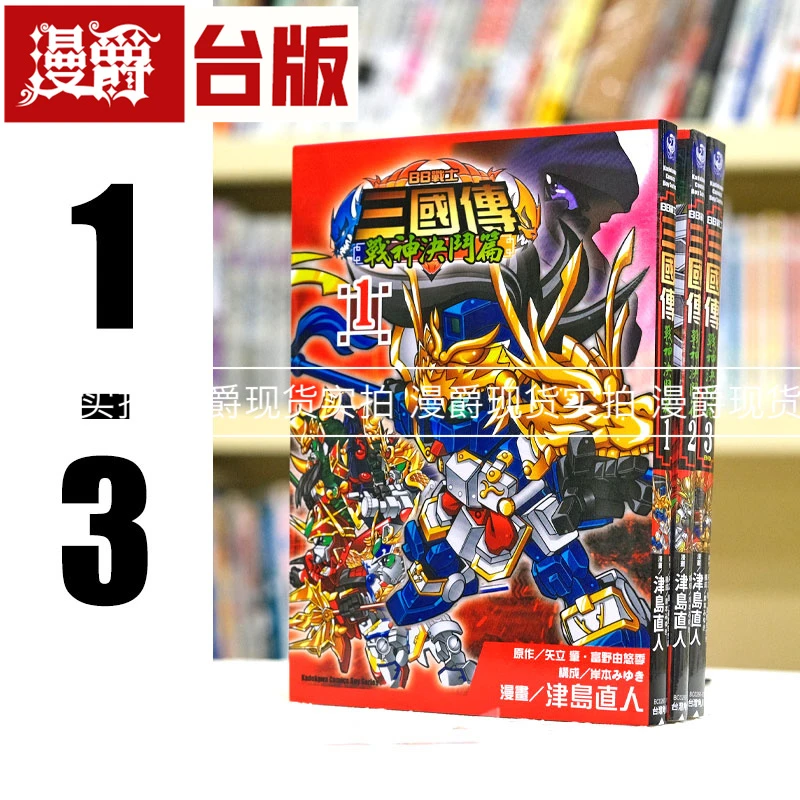 漫爵 BB战士三国传 战神决斗篇1-3完 台版漫画角川 矢立肇富
