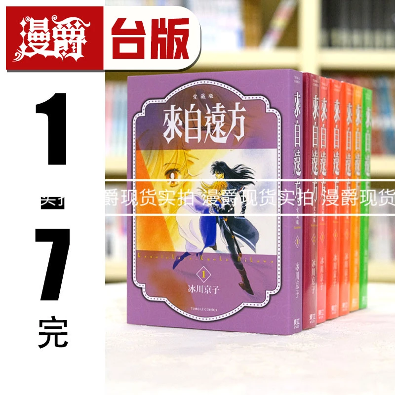 现货 来自远方 爱藏版1-7完 台版漫画 东立 冰川京子繁体