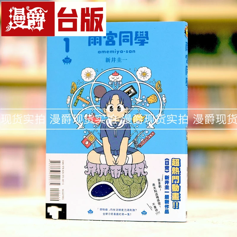 现货 漫爵 雨宫同学1 台版漫画 东立 新井圭一 日常 作者