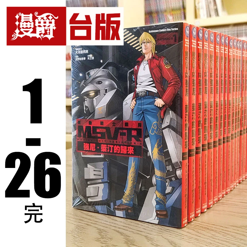 现货 角川漫画高达机动战士钢弹MSV-R强尼莱汀的归来1-26完