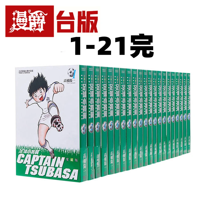 现货 漫爵 足球小将翼 爱藏版1-21完 台版漫画 东立 高桥阳一