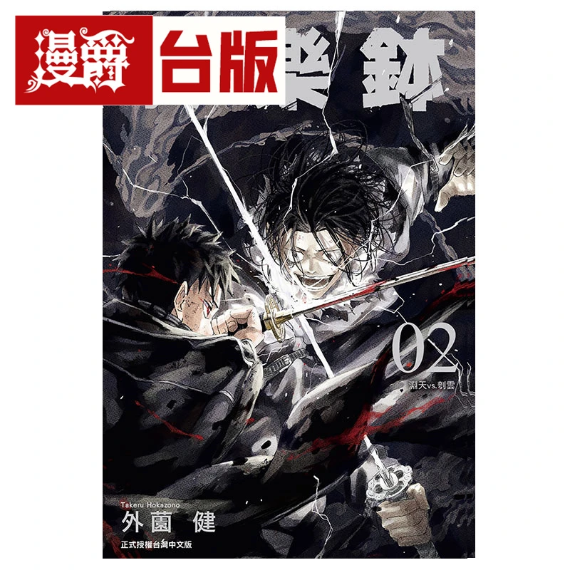 现货 漫爵 神乐钵2 台版漫画书 东立 外薗健繁体中文