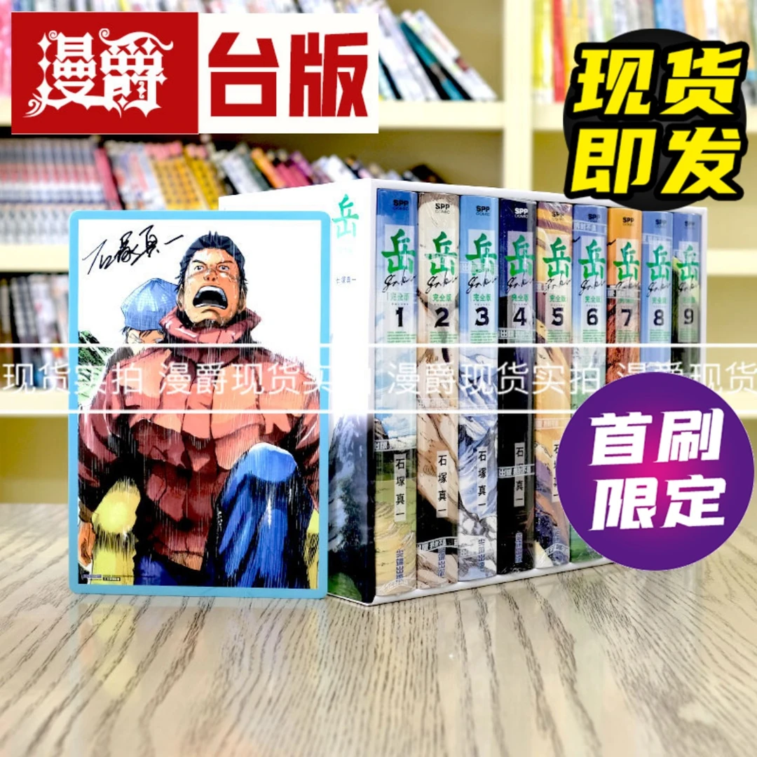 现货 岳 完全版1-9完盒装套书 台版漫画 尖端书 石冢真一书盒