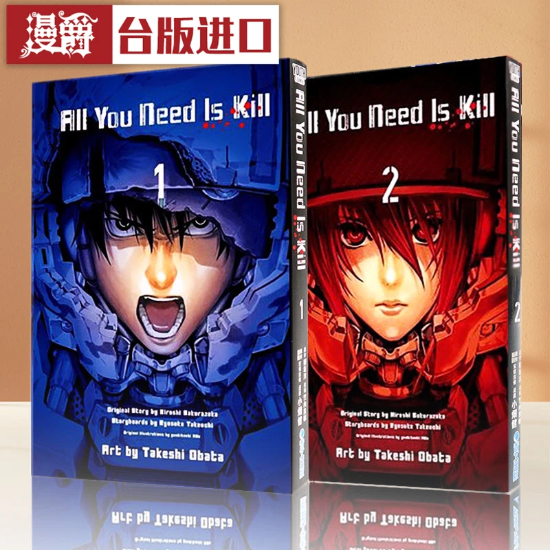 现货 漫画 All You Need Is Kill 1-2完明日边缘 界小畑健青文