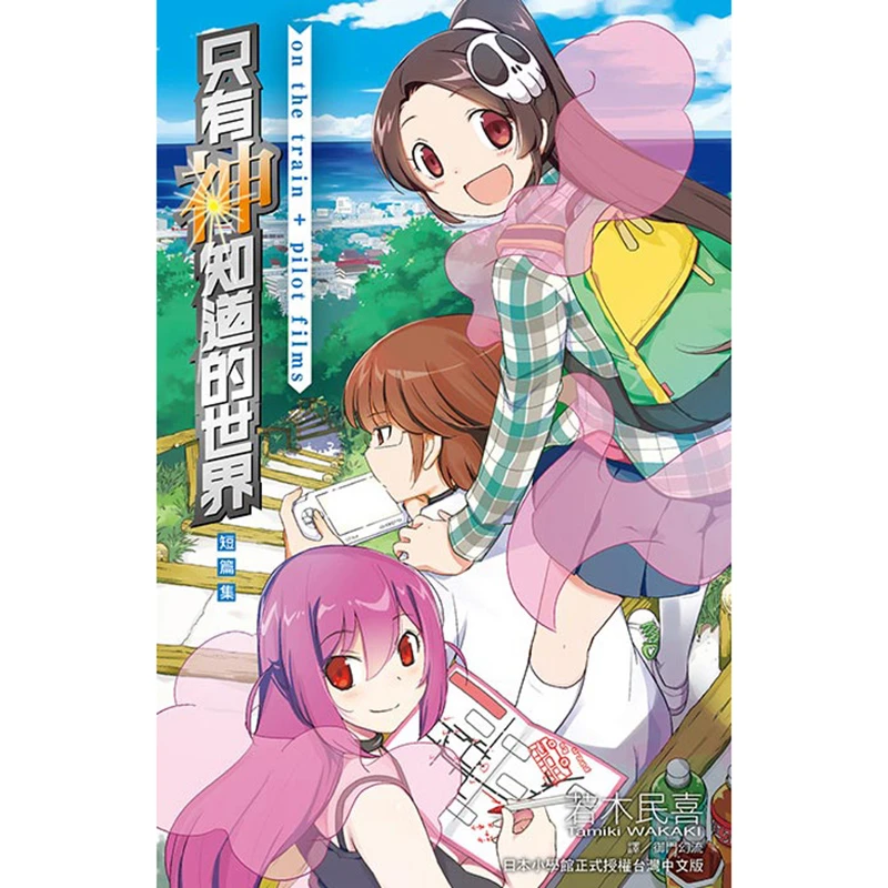 现货 漫画 只有神知道的世界短篇集 on the train＋pilot films