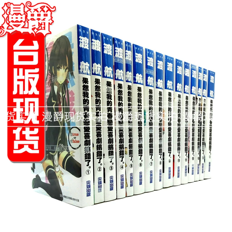 现货18册 轻小说果然我的青春恋爱喜剧物语搞错了1-14完+番外全套