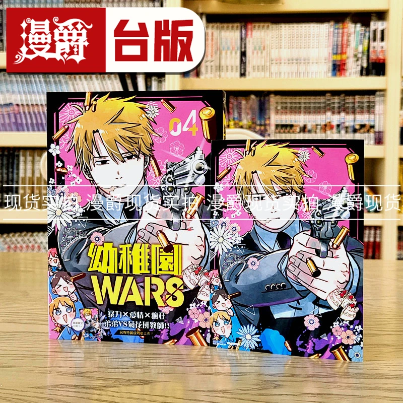 现货 漫爵 幼稚园 幼儿园 WARS 4 台版漫画书 尖端出版 千叶侑生