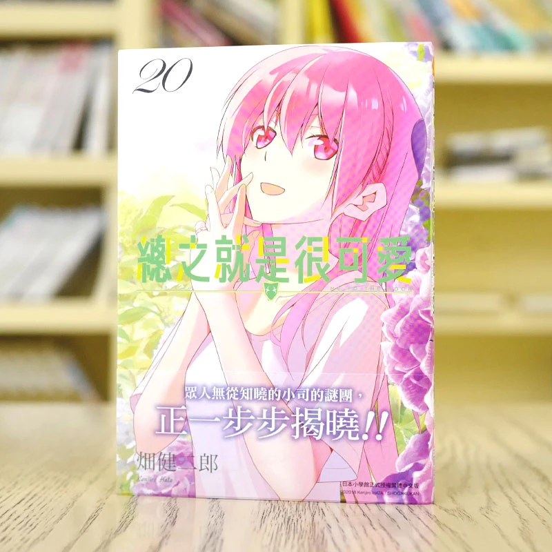 现货 漫爵 总之就是很可爱20 台版漫画 尖端出版 畑健二郎