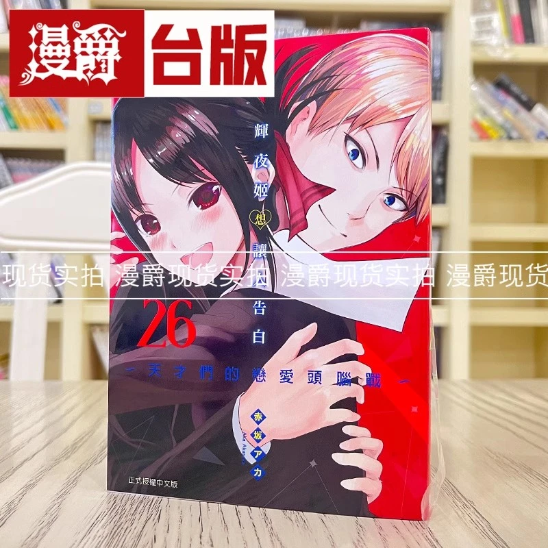 现货 辉夜姬想让人告白天才们的恋爱头脑战26 台版漫画 东立赤坂