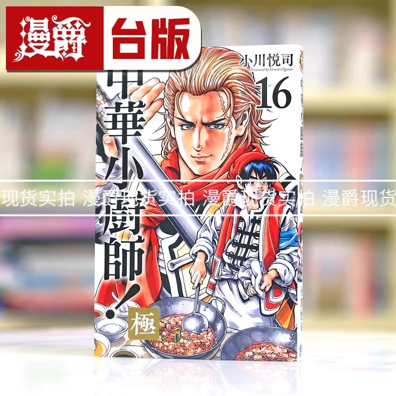现货 漫爵 中华小厨师/中华一番 极16 台版漫画书 东立 小川悦司