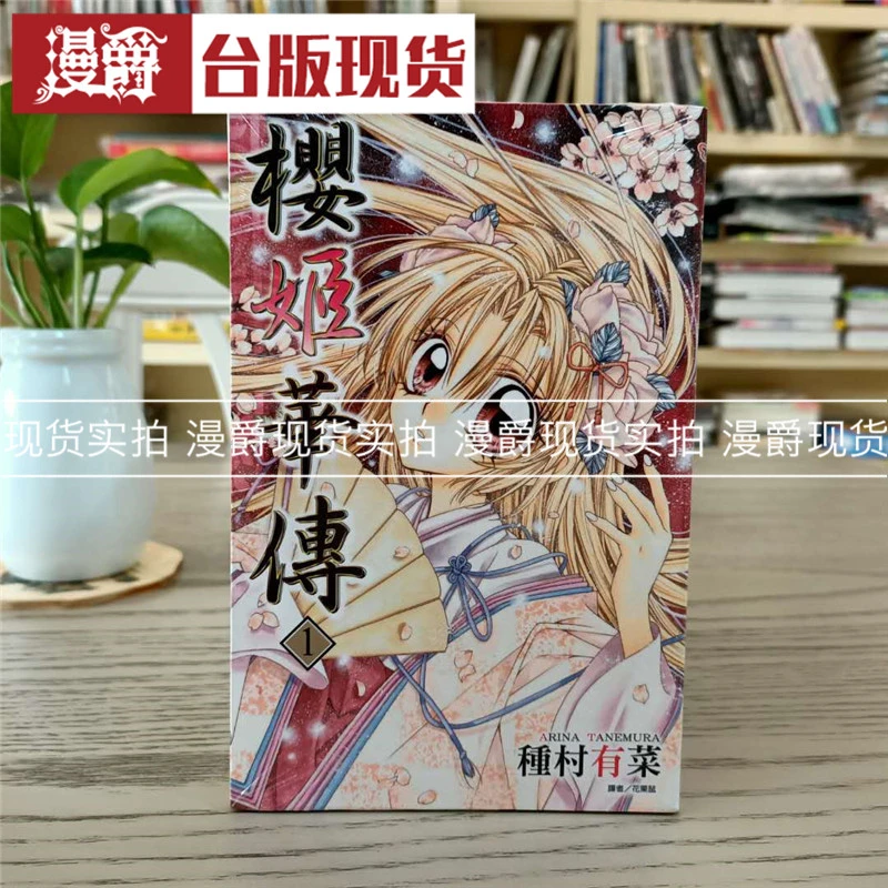 现货 漫爵 樱姬华传1-11 漫画 尖端书 种村有菜  包邮台正版 原版