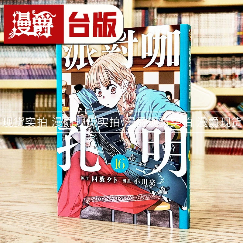 现货 漫爵 派对咖孔明16 台版漫画书 东立 四叶タト 繁体中文