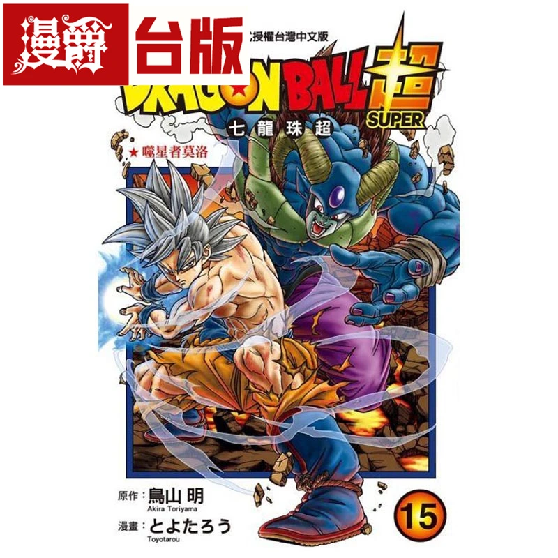现货 漫爵台版漫画 DRAGON BALL超 七龙珠超15 东立 鸟山明中文版