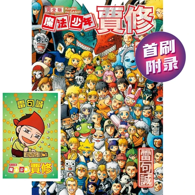 现货 台版漫画 魔法少年贾修完全版16完首刷附录版东立雷句诚繁体