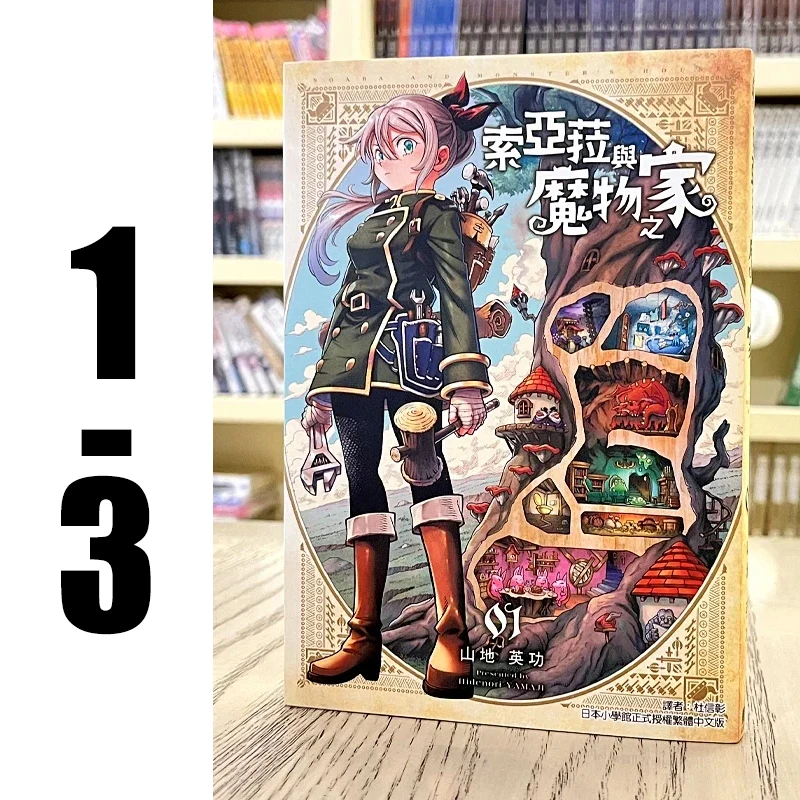 现货 漫爵 索亚菈与魔物之家1-3 台版漫画书 东立 山地英功
