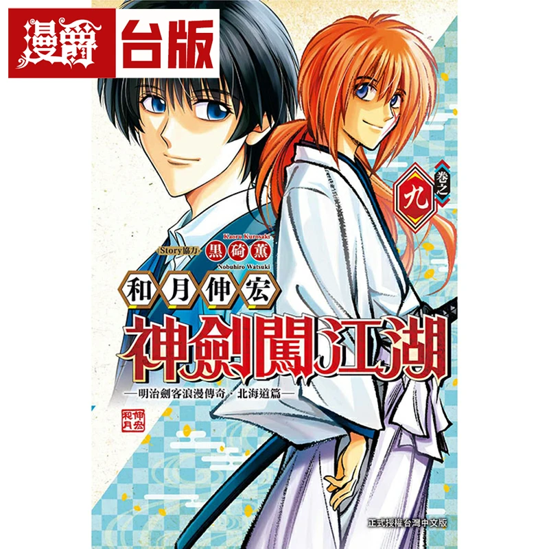 现货神剑闯江湖明治剑客浪漫传奇北海道篇9 台版漫画书 东立和月