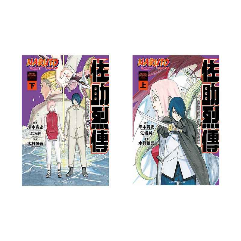 现货 火影忍者 佐助烈传 上下 共2册 台版漫画 东立 木村慎吾
