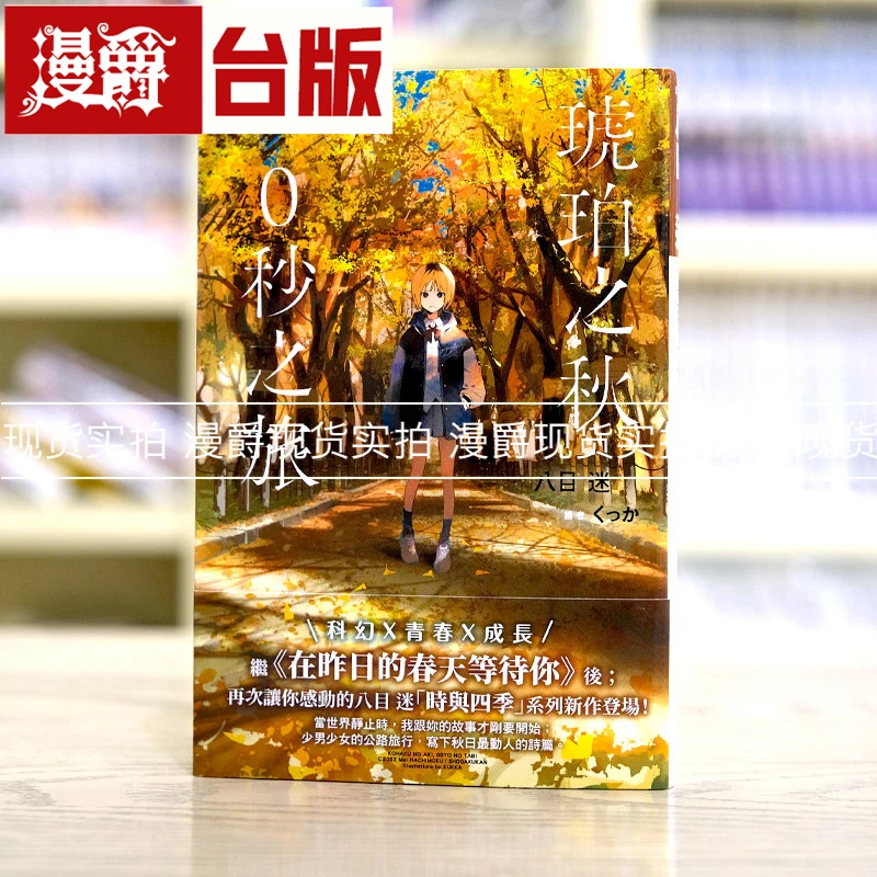 现货 轻小说 琥珀之秋0秒之旅 台版 尖端书八目迷 通往夏天的隧道
