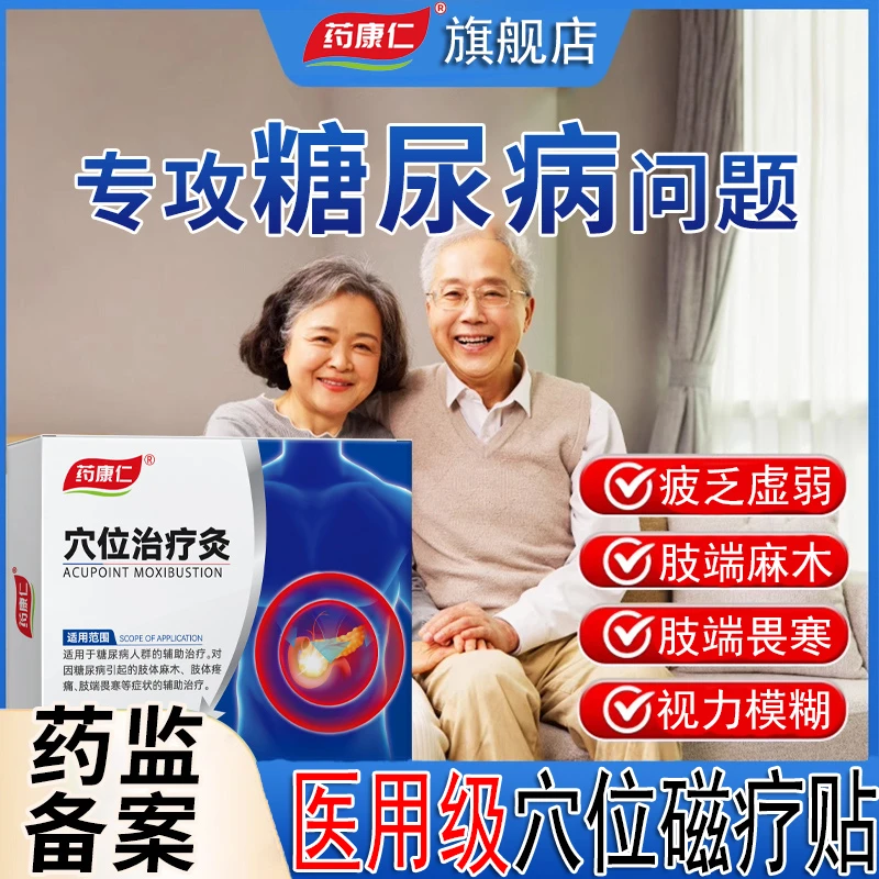 药康仁穴位治疗灸糖尿病贴辅助治疗肢体麻木肢体疼痛膏贴