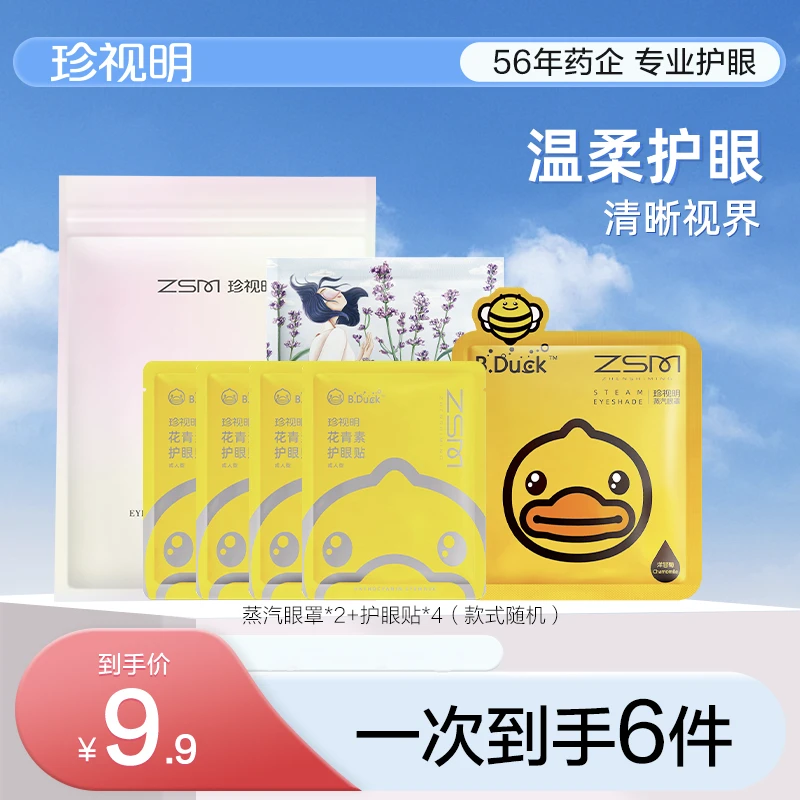 【商城】珍视明2片花青素眼贴4对护眼礼包试用出游常备