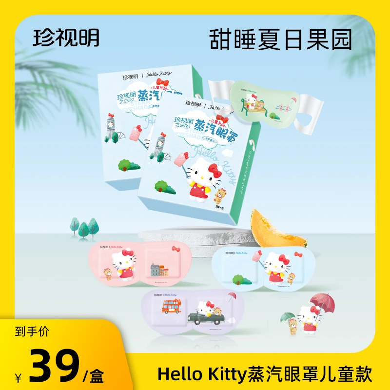 【商城正品】珍视明hellokitty儿童款蒸汽眼罩（椰香蜜瓜） 7片/盒