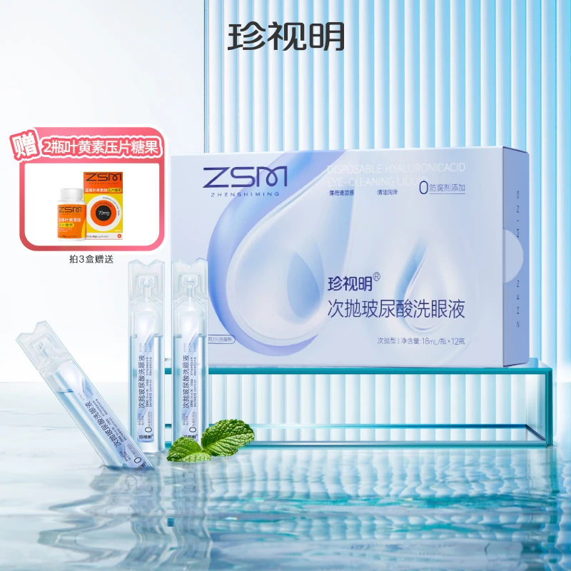 珍视明次抛玻尿酸洗眼液(18ml/瓶*12瓶)深层清洗-M-KOC-0