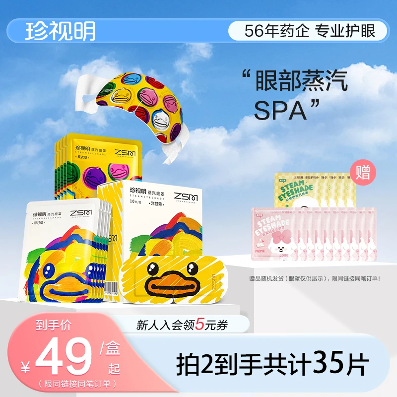 【官方正品】珍视明小黄鸭蒸汽眼罩热敷缓解眼干涩疲劳透气遮光保暖