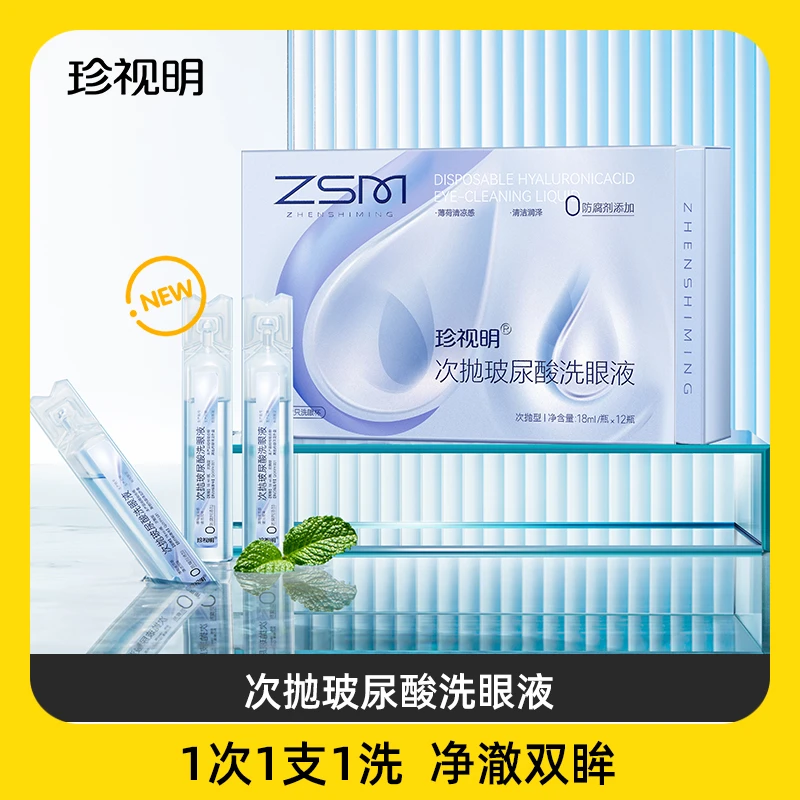珍视明次抛玻尿酸洗眼液深层清洗护眼润眼温和3盒装—s