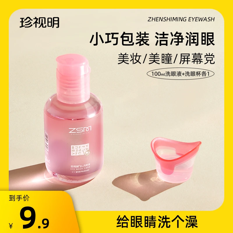 【商城正品】珍视明小黄鸭洗眼液清洁眼部护眼清洁洗眼液100ml润眼