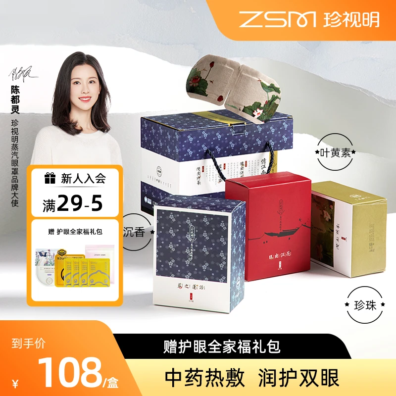 【商城双旦】珍视明忆江南热敷舒缓眼疲劳蒸汽眼罩礼盒