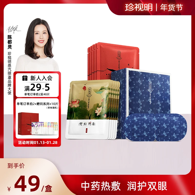 【商城年货节】珍视明忆江南热敷舒缓眼疲劳蒸汽眼罩透气熬夜遮光