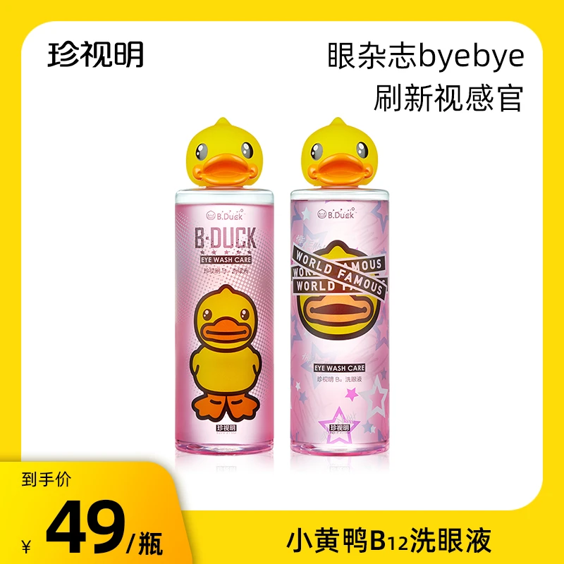【商城正品】珍视明小黄鸭洗眼液缓解用眼疲劳深层清洁保湿温润眼部