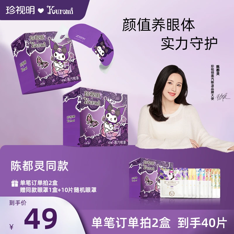 【商城双旦】珍视明库洛米玫瑰味蒸汽眼罩遮光眼疲劳热敷发热眼罩