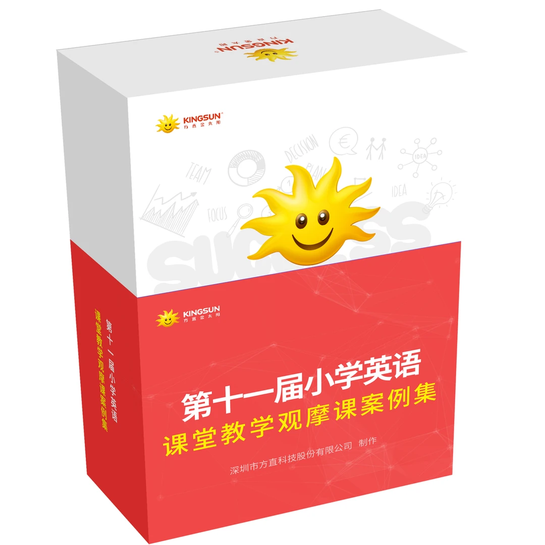 第十一届小学英语课堂教学观摩课案例集配套课件