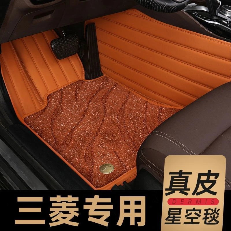 【真皮-三菱】三菱劲炫奕歌翼神欧蓝德君阁帕杰罗全包围汽车脚垫