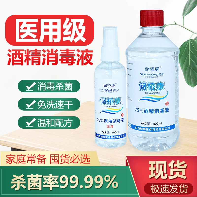 75度酒精消毒清洁伤口免洗皮肤消毒医用酒精消毒杀菌喷雾除垢厕所