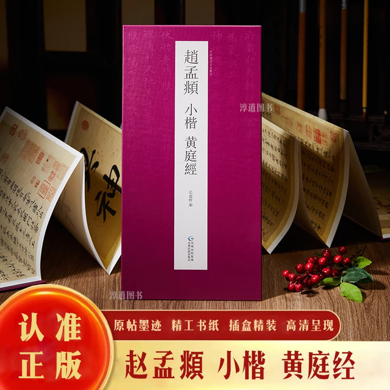 【认准正版】赵孟頫小楷黄庭经高清复刻名家书法临摹字帖高清折页