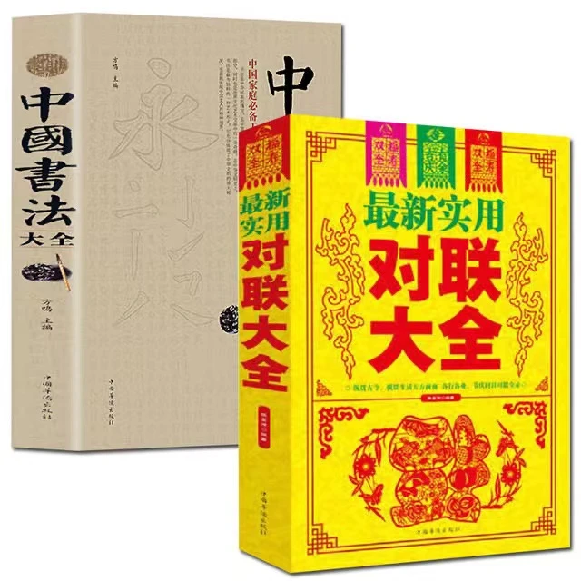 中国书法大全 实用对联大全书法临摹工具书C