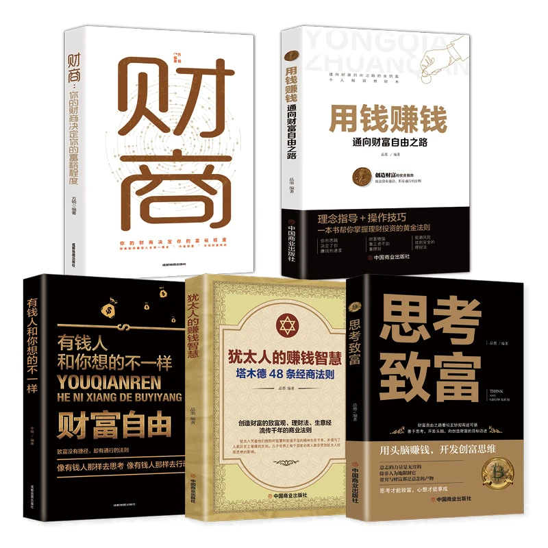 【臻选】全5册 用钱赚钱财商犹太人的赚钱智慧财富自由思考致富-s