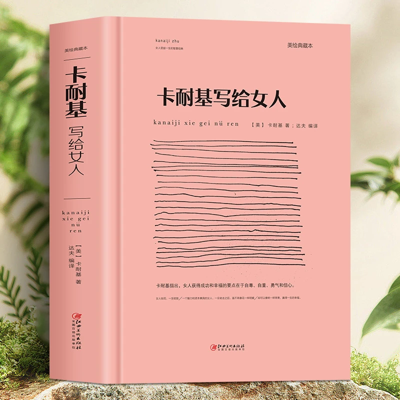 卡耐基写给女人提高内涵修养女人受益的智慧经典T6-S