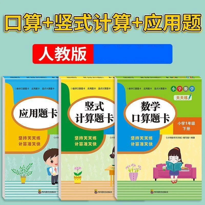 【臻选】1-6年级上下册口算题卡竖式计算题卡应用题同步新版-DF