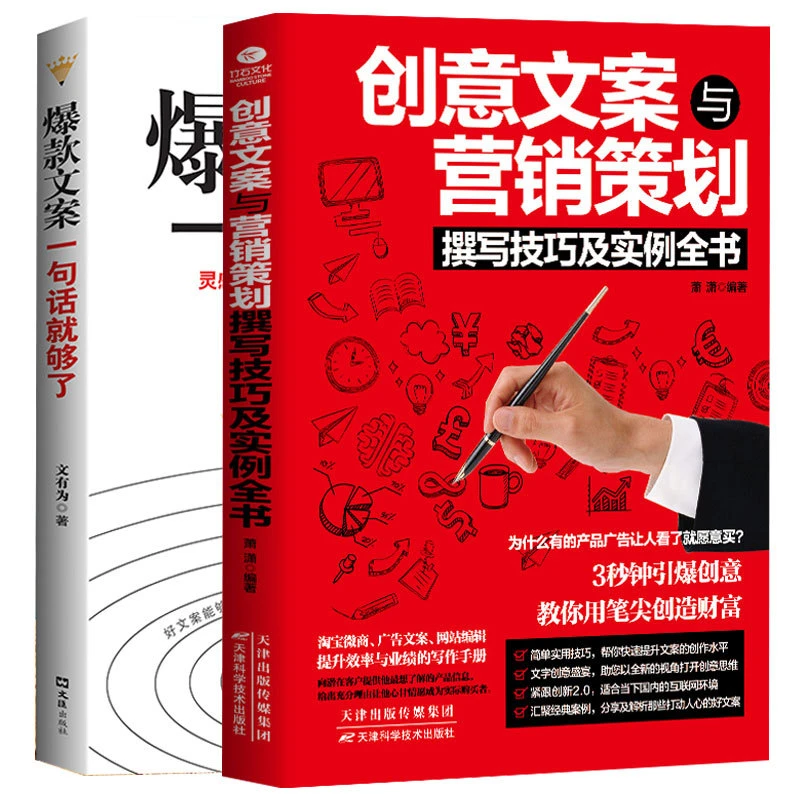 【臻选】爆款文案一句话就够了+创意文案与营销策划技巧实例-s