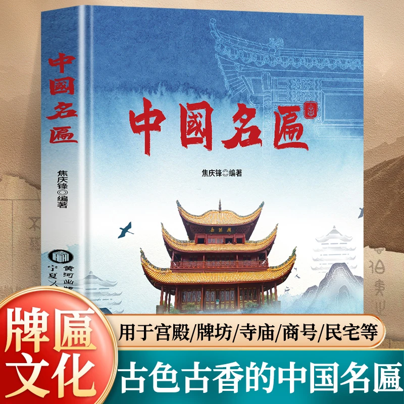 【正版精装】中国名匾牌匾文化中式建筑书法雕刻牌匾大百科S