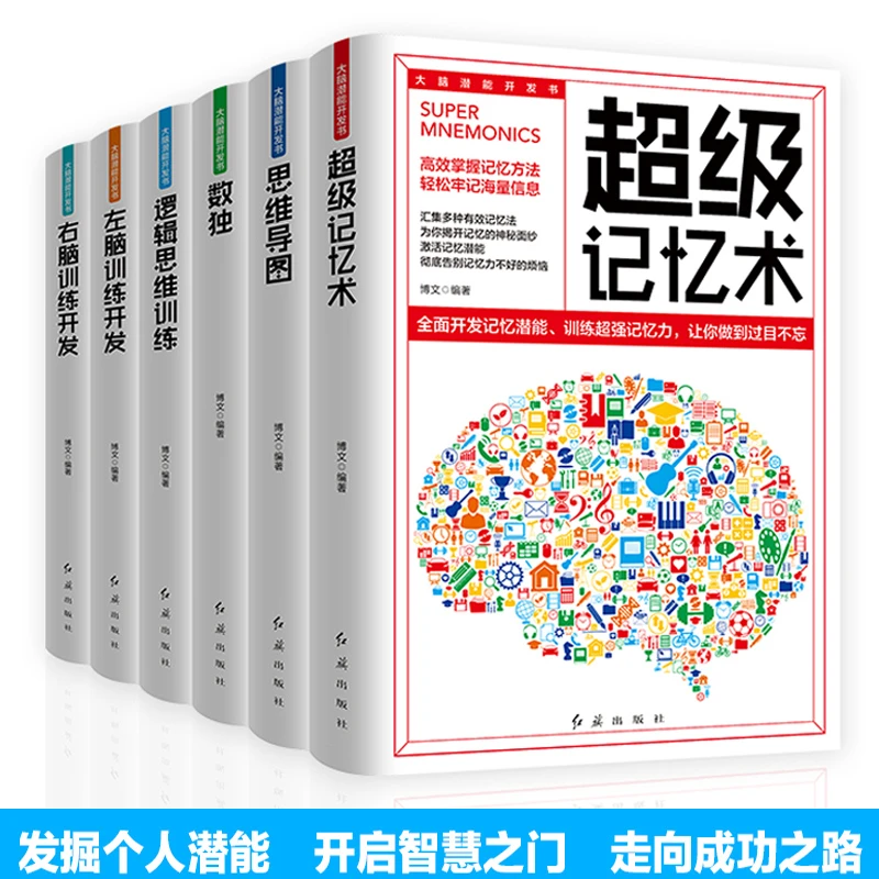 【臻选】大脑潜能开发书全6册 左右脑全脑开发教程记忆力训练-s
