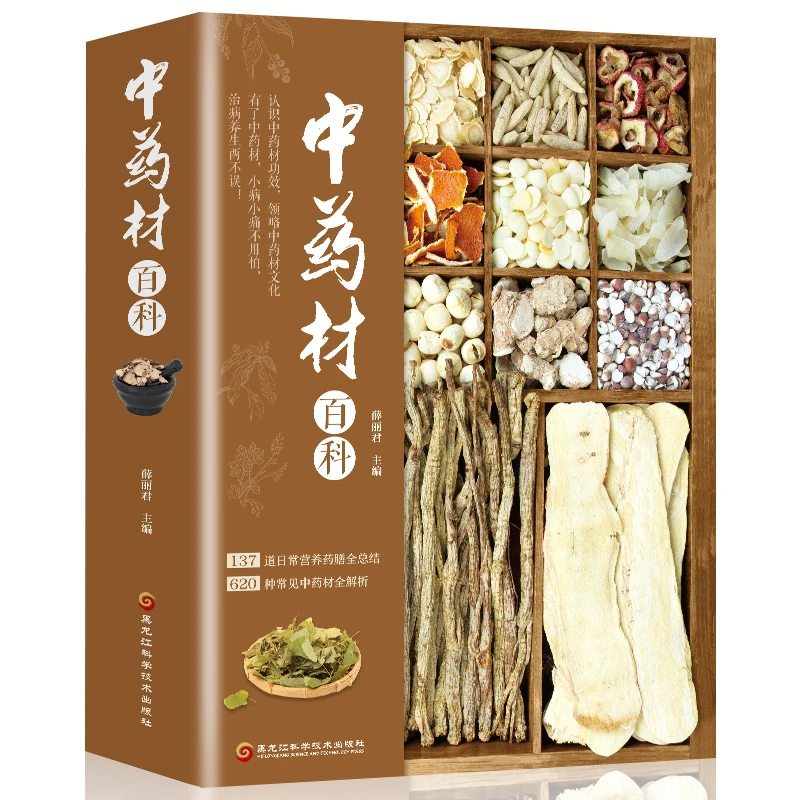 【臻选】彩图 中药材百科大全 图解中草药材中药配方大全中药-s